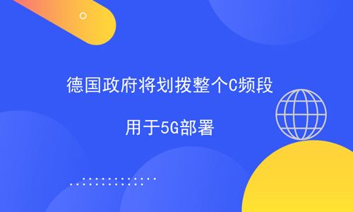 德国本月将对用于5G服务的2GHz和3.6GHz...